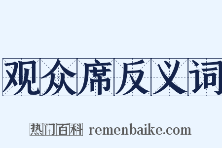 观众席反义词是什么意思的图片